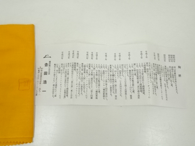 道具 ] - 道具 備前焼 吉田浩一造 茶碗（共箱） | ネットショップ圭